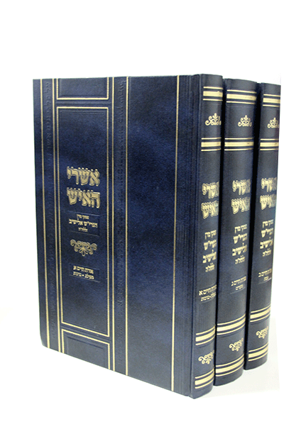 אשרי האיש אוח חלקים ד ה ו